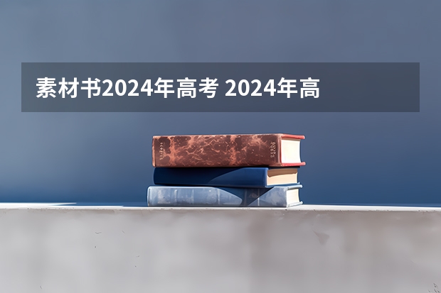 素材书2024年高考 2024年高考语文背诵篇目 语文必背古诗文整理