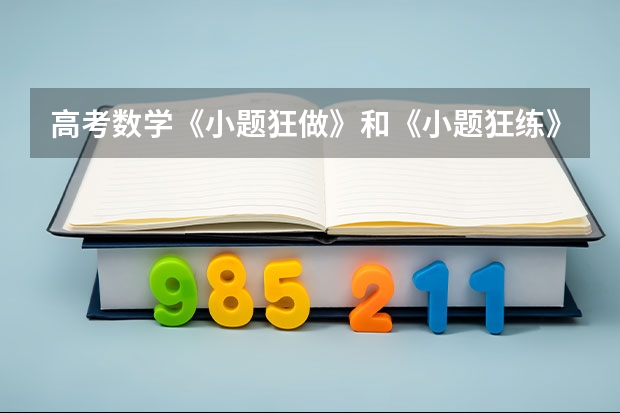 高考数学《小题狂做》和《小题狂练》有什么区别