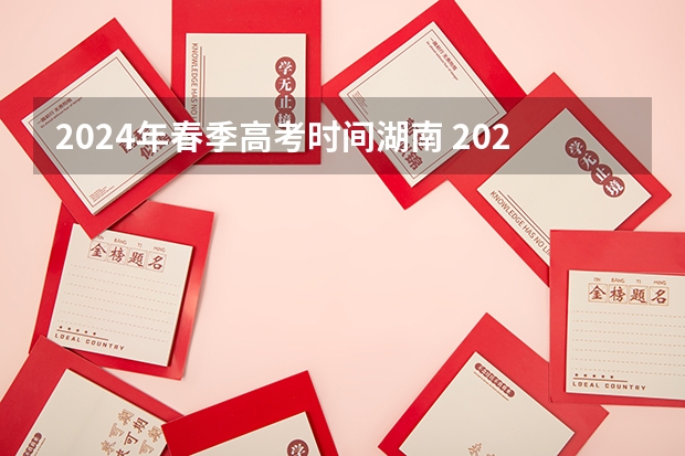 2024年春季高考时间湖南 2024春季高考报名时间