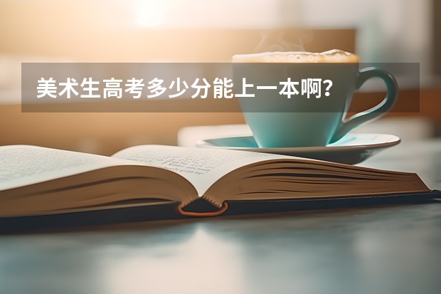 美术生高考多少分能上一本啊？