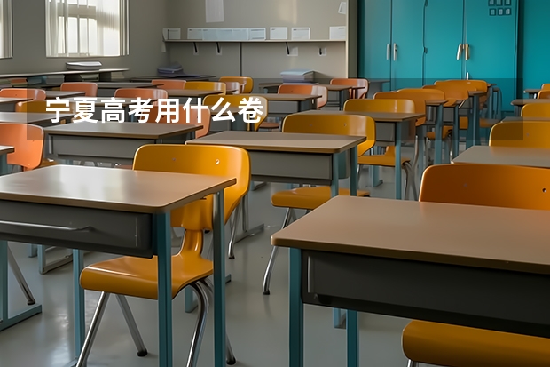 宁夏高考用什么卷