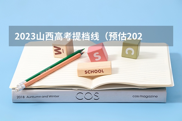 2023山西高考提档线（预估2024高考分数线）