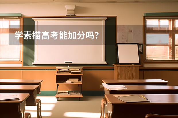 学素描高考能加分吗？