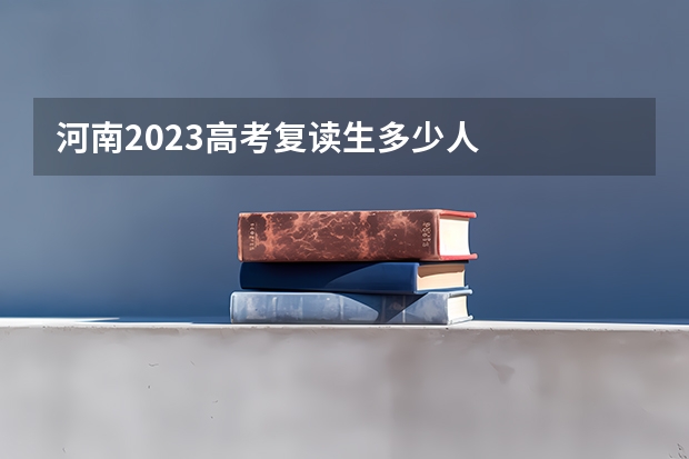 河南2023高考复读生多少人