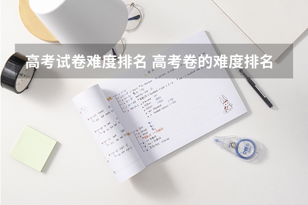 高考试卷难度排名 高考卷的难度排名