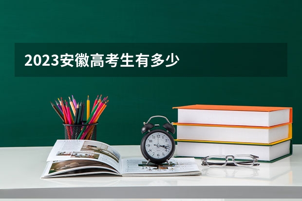 2023安徽高考生有多少