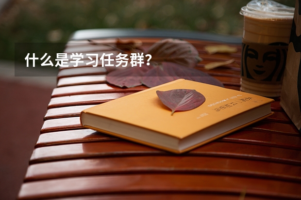 什么是学习任务群？