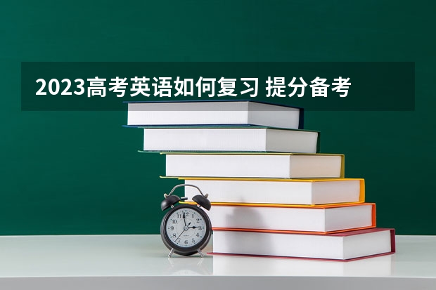 2023高考英语如何复习 提分备考方式有哪些
