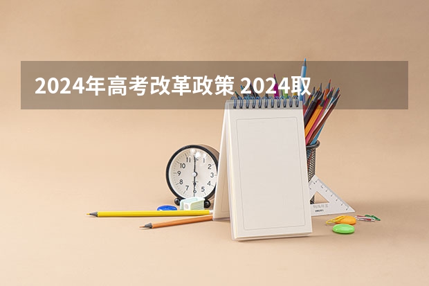 2024年高考改革政策 2024取消艺考生高考政策