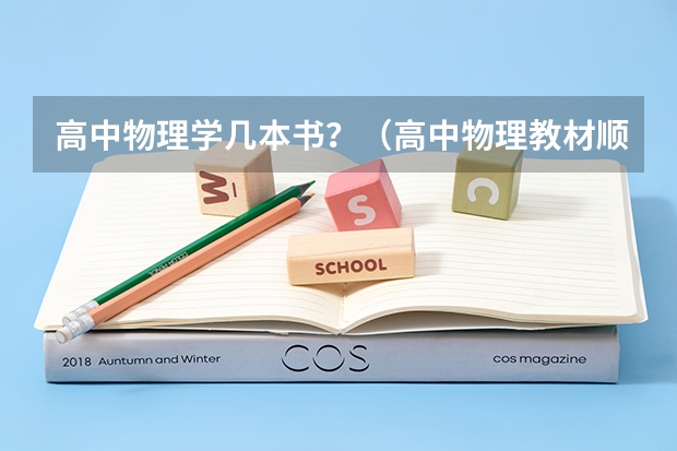高中物理学几本书？（高中物理教材顺序）