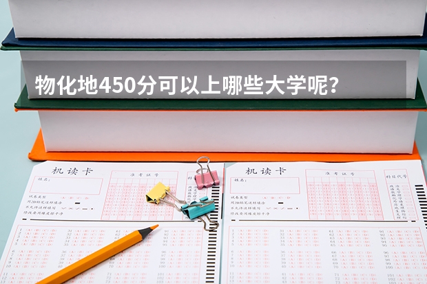 物化地450分可以上哪些大学呢?