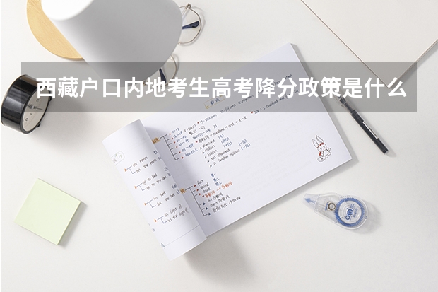 西藏户口内地考生高考降分政策是什么？