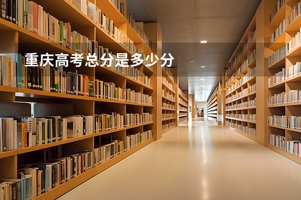 重庆高考总分是多少分