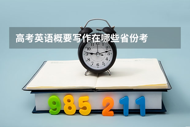 高考英语概要写作在哪些省份考