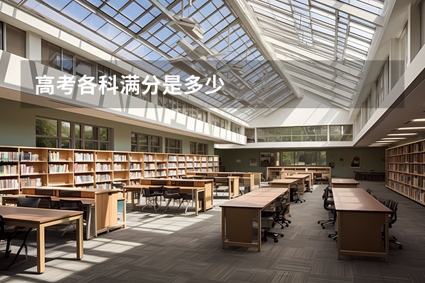 高考各科满分是多少