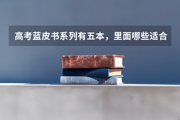 高考蓝皮书系列有五本，里面哪些适合学生用的？