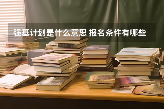强基计划是什么意思 报名条件有哪些