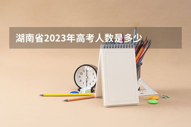 湖南省2023年高考人数是多少