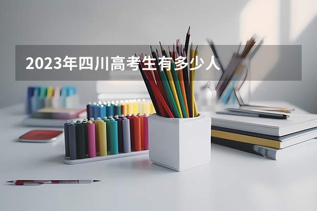 2023年四川高考生有多少人