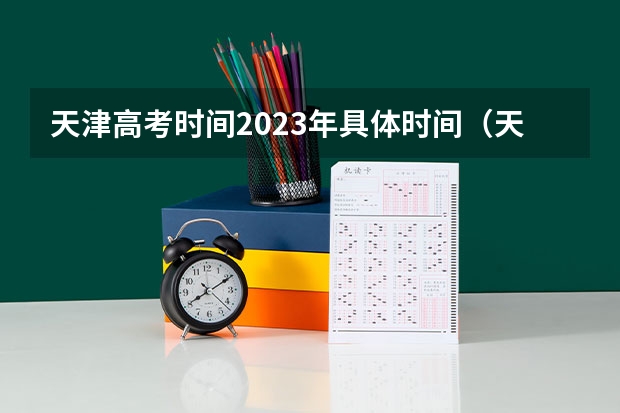 天津高考时间2023年具体时间（天津高考科目安排时间表）