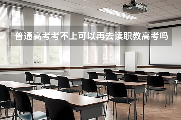 普通高考考不上可以再去读职教高考吗？
