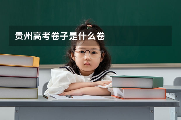 贵州高考卷子是什么卷