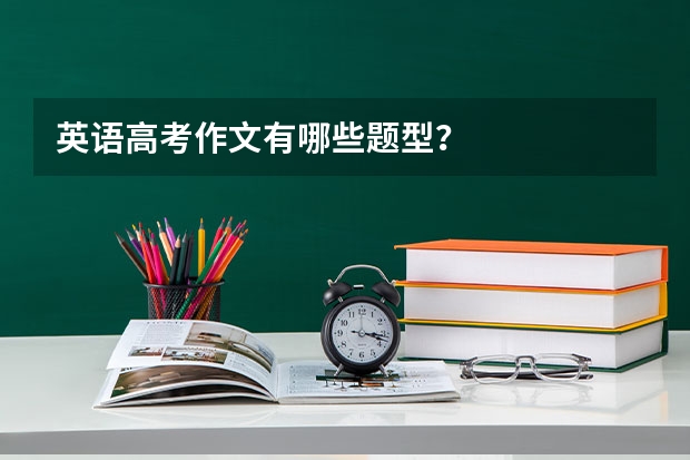 英语高考作文有哪些题型？
