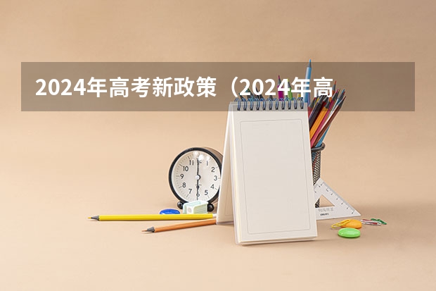 2024年高考新政策（2024年高考政策）