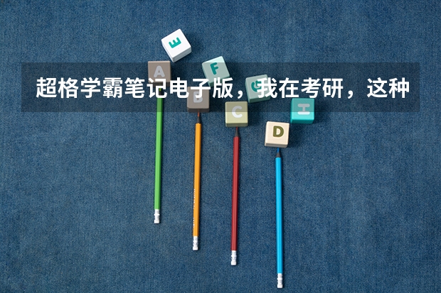 超格学霸笔记电子版，我在考研，这种资料有人有吗
