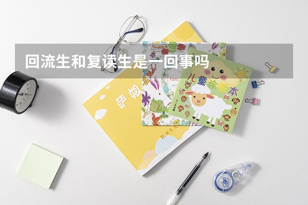 回流生和复读生是一回事吗