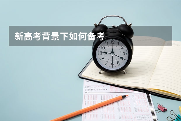 新高考背景下如何备考