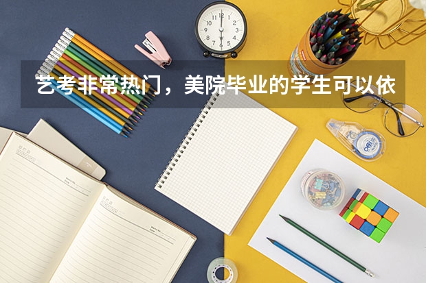 艺考非常热门，美院毕业的学生可以依靠卖画为生吗？