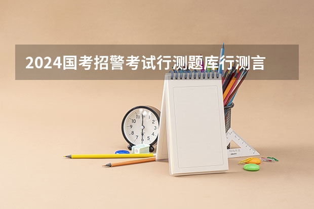 2024国考招警考试行测题库行测言语理解高频词语辨析之不变有不同（成人高考语文议论文练习题：论学问）