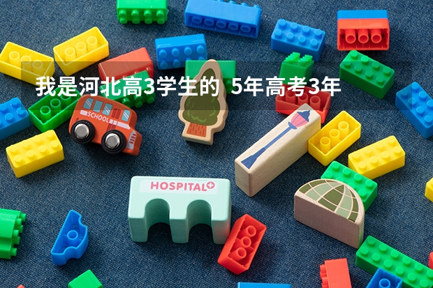 我是河北高3学生的  5年高考3年模拟B版数学，化学，物理是题还是同步复习  理综呢？？？