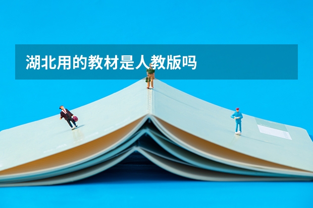 湖北用的教材是人教版吗
