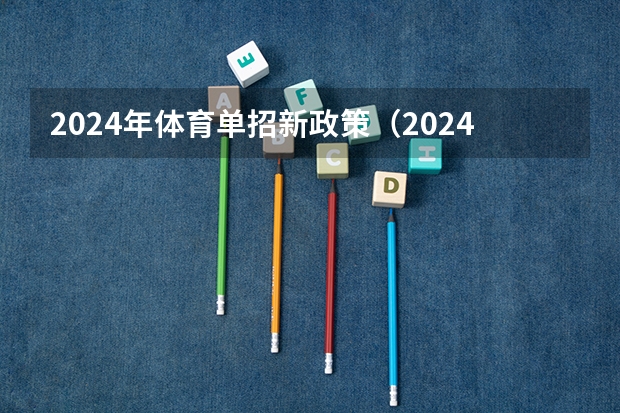 2024年体育单招新政策（2024年体育单招新政策）
