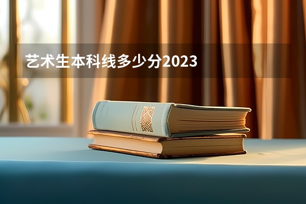艺术生本科线多少分2023