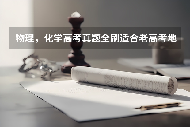 物理，化学高考真题全刷适合老高考地区吗？