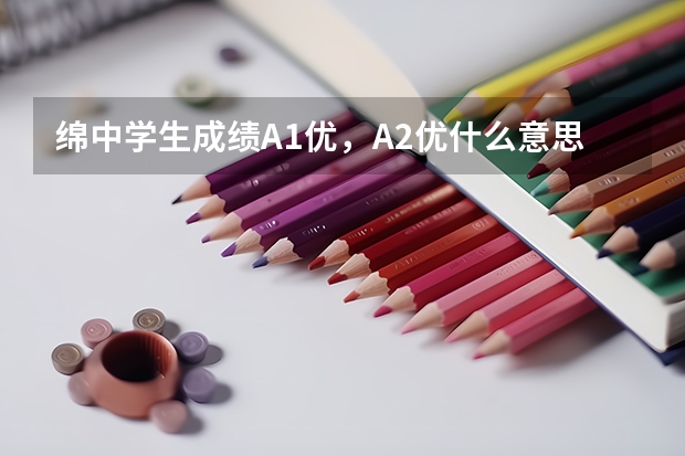 绵中学生成绩A1优，A2优什么意思