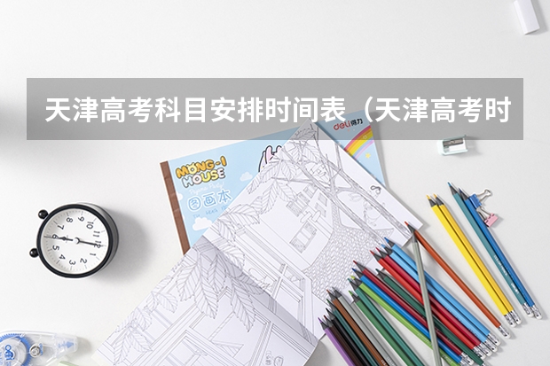 天津高考科目安排时间表（天津高考时间安排表2023）