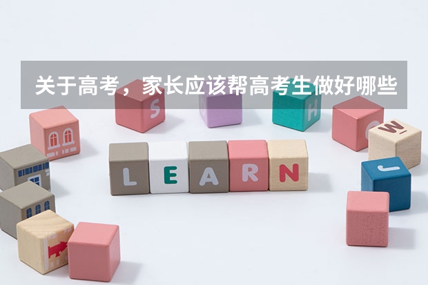 关于高考，家长应该帮高考生做好哪些准备工作？