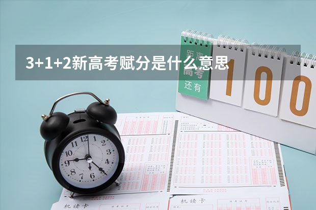 3+1+2新高考赋分是什么意思