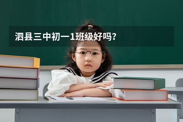 泗县三中初一1班级好吗？