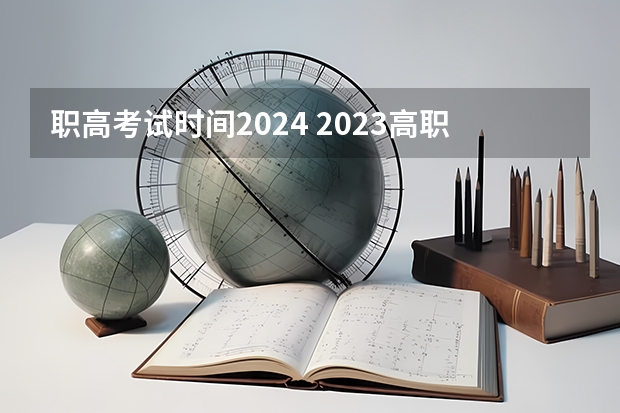 职高考试时间2024 2023高职高考考试时间