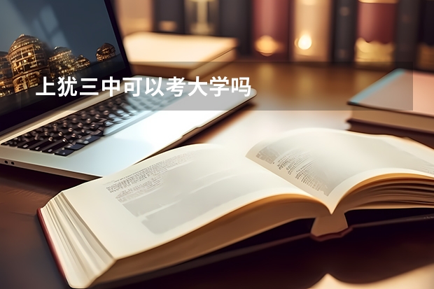 上犹三中可以考大学吗