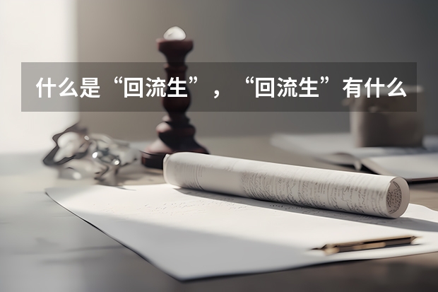 什么是“回流生”，“回流生”有什么特殊待遇吗？