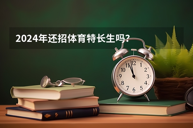 2024年还招体育特长生吗？