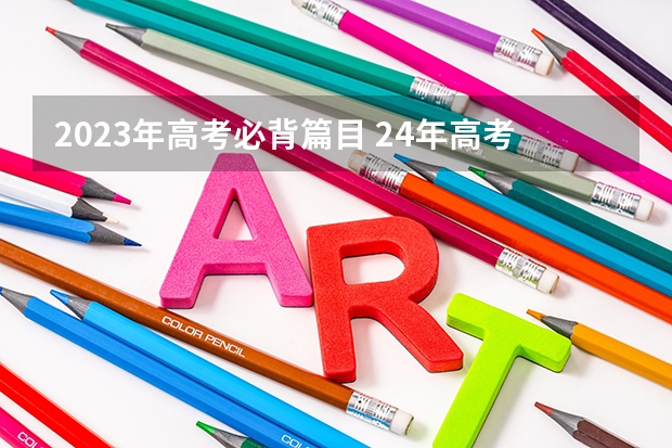 2023年高考必背篇目 24年高考语文必背篇目
