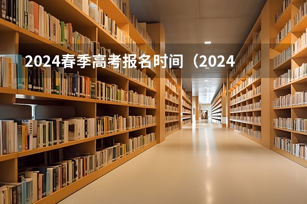 2024春季高考报名时间（2024年春招考试时间）