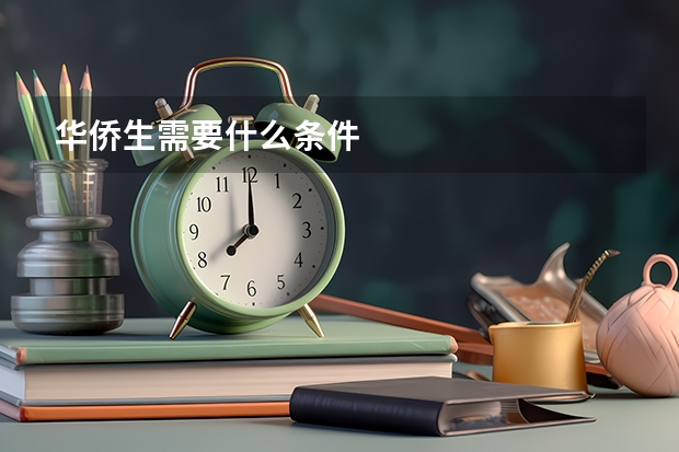 华侨生需要什么条件